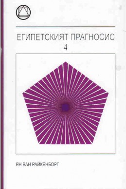 Египетският прагносис - книга 4